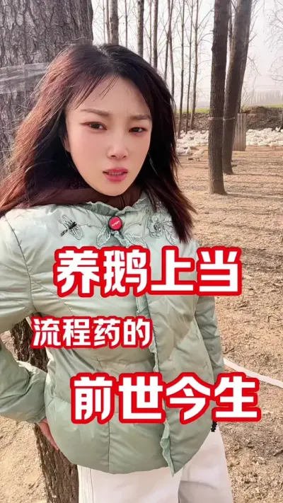 揭秘养鹅&ldquo;流程药&rdquo;#农村创业养殖 #养鹅人 #养鹅技术分享