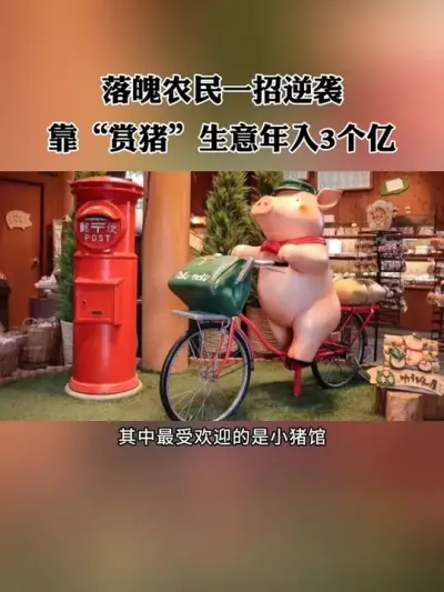 落魄农民一招逆袭，靠&ldquo;赏猪&rdquo;生意年收入3个亿，把一二三产业完美融合，模式值得学习！#新农人 #休闲农业 #农场 #乡村振兴 #亲子农庄