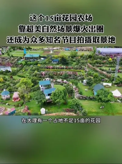 依托自然美学打造的田园场景，足以成为农场的核心竞争力！#农场 #新农人 #农庄 #休闲农业 #网红农场