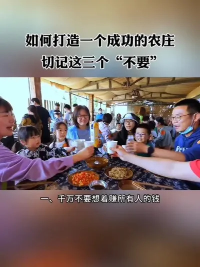 农庄做好这三点，想不成功都难！#生态农庄 #新农人 #农场 #休闲农业