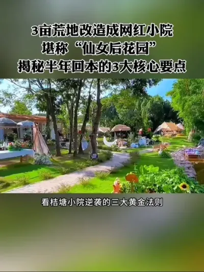 60万改造荒废10年的3亩破旧小院，开业即爆火，半年就收回成本，这3大成功的核心要点，非常值得学习借鉴！#小院改造 #网红小院 #新农人 #农场 #乡村小院