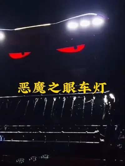 恶魔之眼车灯，雷沃标配！让你的爱车从次不在单调！#农机配件 #收割机 #车灯装饰 #现代农业机械 #抖音农机