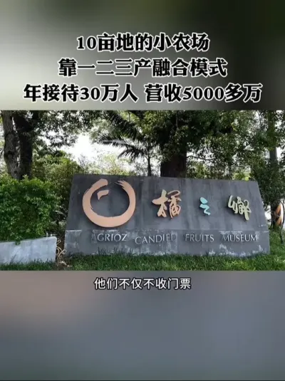 三产融合才是打开休闲农业&ldquo;钱&rdquo;途的正确方式！#农场 #休闲农业 #三产融合 #农庄 #新农人