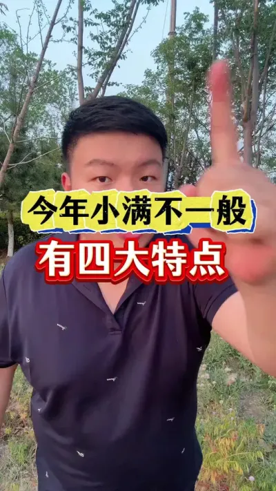 今年小满可不一般！60年一遇！ #小满节气 #农业谚语 #农业种植