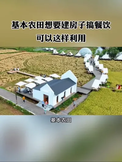 掌握这几种方法，基本农田也能建房子、搞餐饮、做摄影，秒变网红打卡点！#农场 #新农人 #休闲农业 #乡村振兴 #三农
