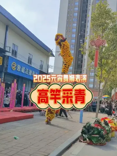 舞狮表演&mdash;&mdash;高竿采青 我的家乡元宵节热闹非凡，街头巷尾都有舞狮表演，视频中的是传统舞狮表演&mdash;&mdash;高竿采青#德庆醒狮闹元宵 #民俗文化 #舞狮