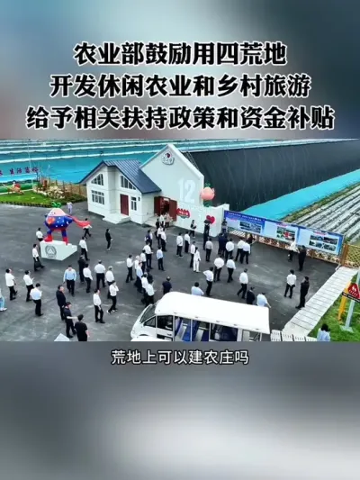 乡村又迎来一大利好，鼓励四荒地开发休闲农业和乡村旅游，并给相关扶持和补贴，重点支持这些项目，千万别错过！#乡村振兴 #土地 #补贴 #三农 #休闲农业