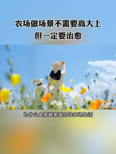 农场做场景不需要高大上，但一定要治愈！#农场