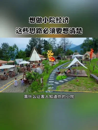 想做小院经济，一定要先把这些思路捋清楚！#小院改造 #网红小院 #新农人 #小院经济