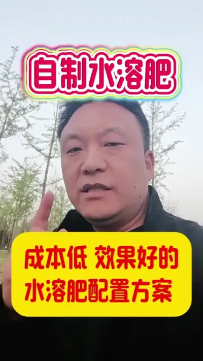 成本低效果好的水溶肥配置方案。#水溶肥 #服务三农