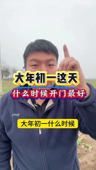 大年初一这天，什么时候开门最好？ #大年初一 #农业小知识 #农村习俗 #春节习俗