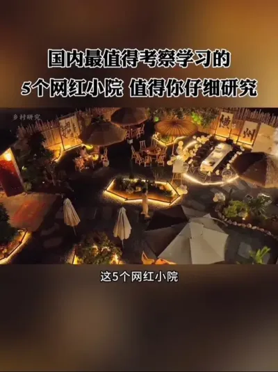 国内最值得考察学习的5个网红小院，个个出彩，模式堪称标杆，值得你仔细研究！#网红小院 #新农人 #小院改造 #小院 #乡村旅游