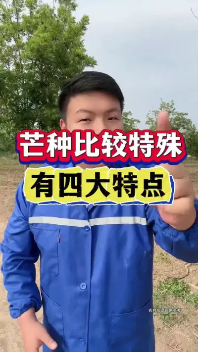 今年芒种很特殊！60年一遇，有四大特点！ #农业谚语 #今日芒种 #芒种节气 #农业小知识