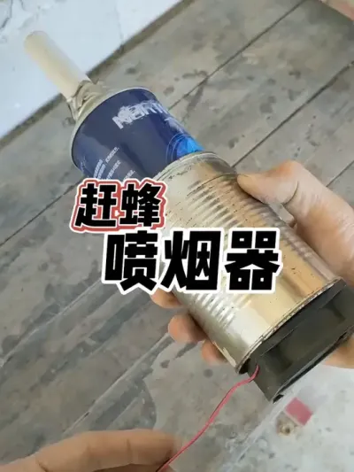 赶蜂喷烟器 我制作了一个赶蜂用的喷烟器#养蜂技术分享 #新农人计划2025 #我的农村生活 #实用小技巧