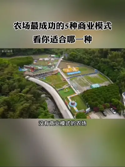 没有商业模式的农场都是在靠运气经营，盘点农场最成功的5种模式，看你适合哪一种？#农场 #新农人 #休闲农业 #乡村振兴 #农庄