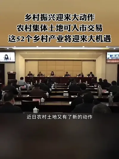 乡村振兴迎来大动作，农村集体土地可入市，并且与国有土地同价同权，这52类乡村产业将迎来重大机遇，机会别错过！#土地 #乡村振兴 #三农 #补贴政策 #农场