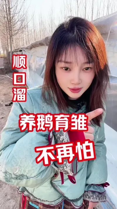养鹅育雏顺口溜，学会以后钱揣兜&hellip;&hellip;#农村创业养殖 #养鹅人#养鹅技术分享