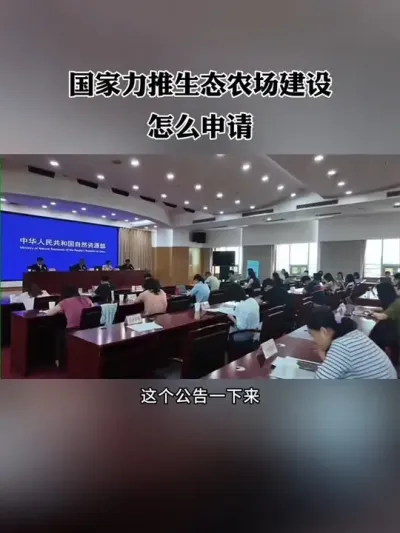 国家力推的生态农场，怎么申请？#生态农场 #新农人 #家庭农场 #乡村产业 #三农