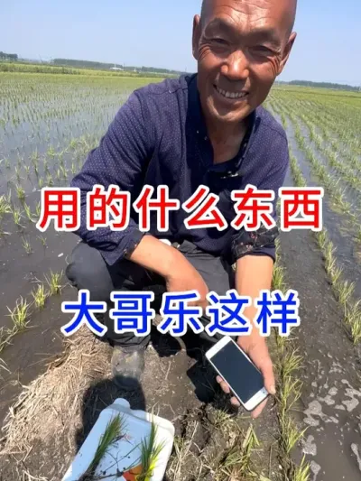 用的什么东西，大哥乐这样？ #好产品用事实说话   #农村人生活  #三农  #服务农业助农增产增收