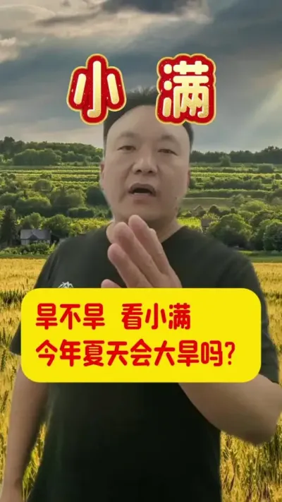 今年夏天会大旱吗？#小满节气 #农谚俗语 #关注我每天坚持分享知识