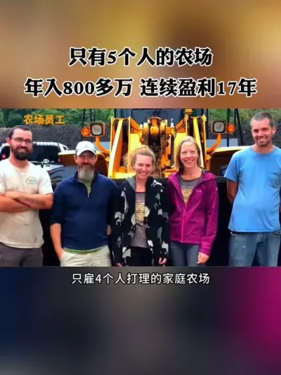 只雇4个人打理的家庭农场，年收入800多万，还连续盈利17年，怎么做到的？#家庭农场 #新农人 #休闲农业 #农场 #生态农庄