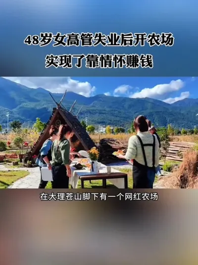 48岁女高管失业后做农场，依靠真实的农场生活，吸引全国各地的游客前来游玩，实现了靠情怀赚钱！#农场 #新农人 #农庄 #农场生活