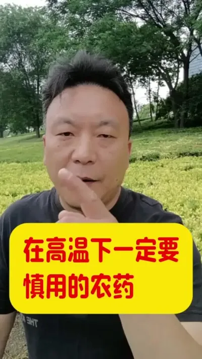 在高温下一定要慎用的农药。#三农