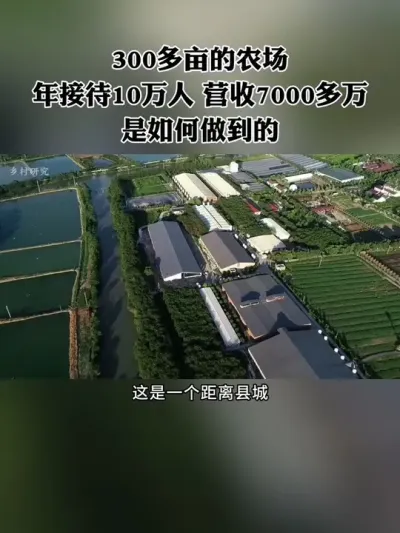 这个距离县城还有30公里的农场，每年却能接待游客10万人，营收7000多万，是如何做到的？#生态农庄 #休闲农业 #亲子农场 #新农人 #三产融合