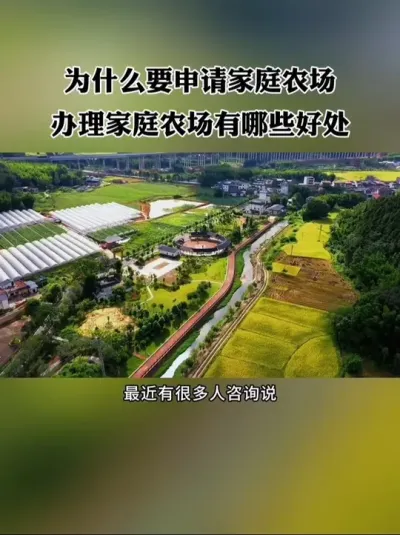 为什么要申请家庭农场？办理家庭农场有哪些好处？这些你一定要知道！#家庭农场 #新农人 #乡村振兴 #休闲农业
