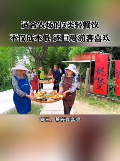 适合农场的3类轻餐饮，不仅成本低，还巨受游客喜欢！#农庄 #新农人 #农场 #小院 #农庄餐饮