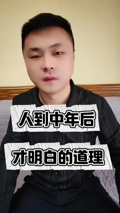 人到中年后才明白的道理！#有一种感慨叫人到中年 #悟人生之道 #只有经历过的人才会懂