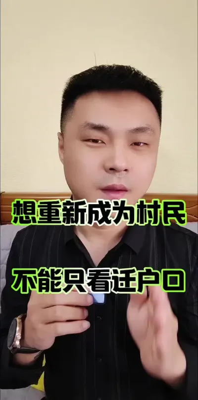 想重新成为村民，不能只看迁户口了！#农村生活 #农民 #农村集体经济组织成员资格