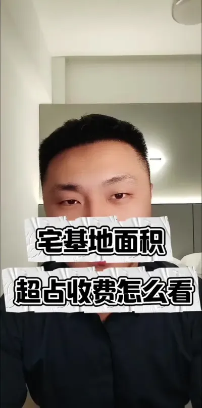 宅基地超占面积收费怎么看？#宅基地 #三农流量扶持计划 #三农
