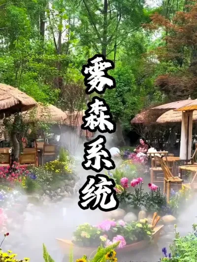 夏季农场营地可以打造雾森场景，既能实现降温驱蚊，还能为场地营造氛围#游云文旅 #规划设计 #乡村振兴 #周二课堂