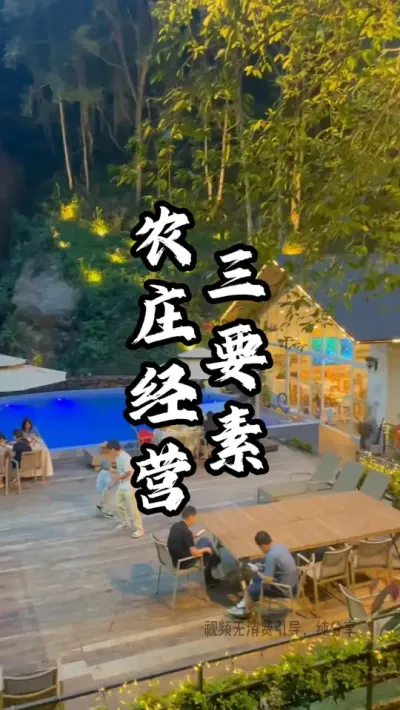 农庄经营三要素#游云文旅 #规划设计 #乡村振兴 #周二课堂