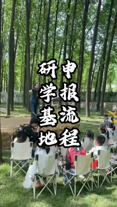 研学基地申报流程#游云文旅 #规划设计 #乡村振兴 #周二课堂