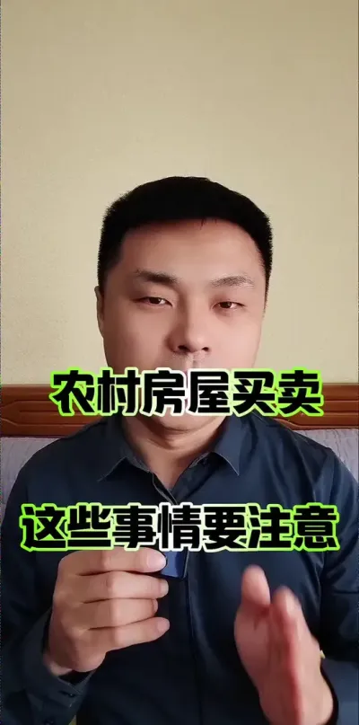 农村房屋买卖，这些要提前注意！#农村 #农民 #宅基地 #宅基地买卖