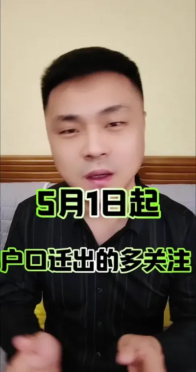 5月1日起，户口迁出的要多关注！#农村户口 #关注我每天分享不同的故事 #农村生活 #农村