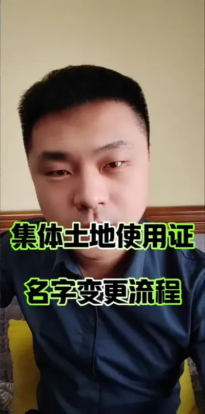 集体土地使用证变更名字流程！#农村自建房 #土地 #农民 #三农流量扶持计划