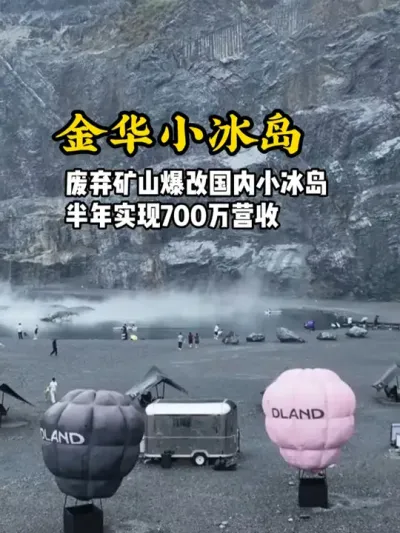 金华小冰岛 废弃矿坑经过改造，变成国内小冰岛，半年就实现七百万营收#游云文旅 #规划设计 #乡村振兴 #营地设计 #农庄规划