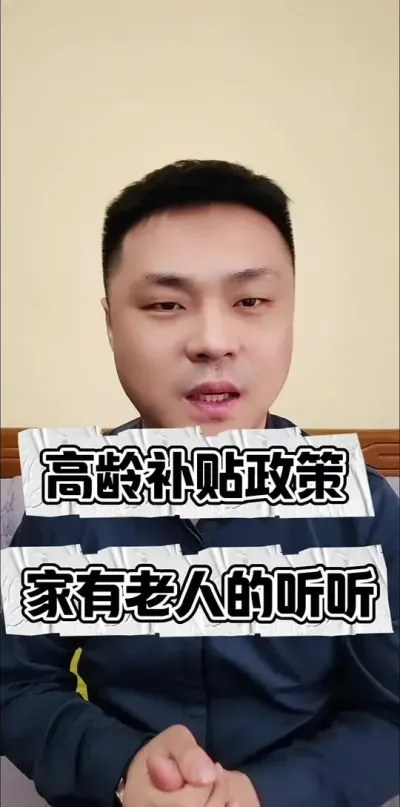 高龄补贴政策，家中有老人的听听！#三农流量扶持计划 #高龄补贴 #三农 #老年人的幸福生活