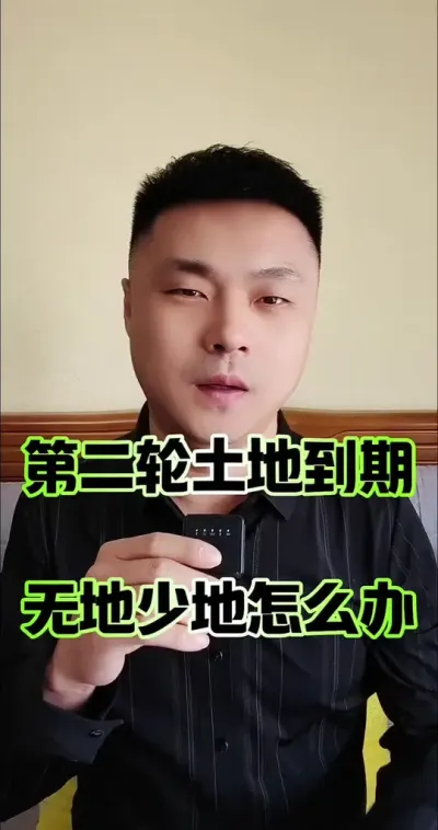 第二轮土地到期，无地少地的怎么办？#农村土地 #土地 #土地承包