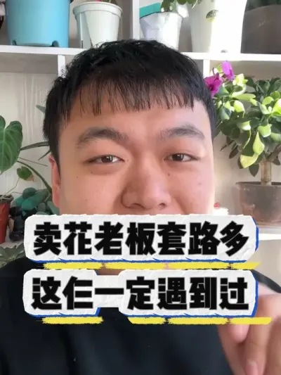 卖花老板套路多，看看你都中了哪几个。 #养花小知识 #花卉 #养花 #花卉绿植 #盆栽