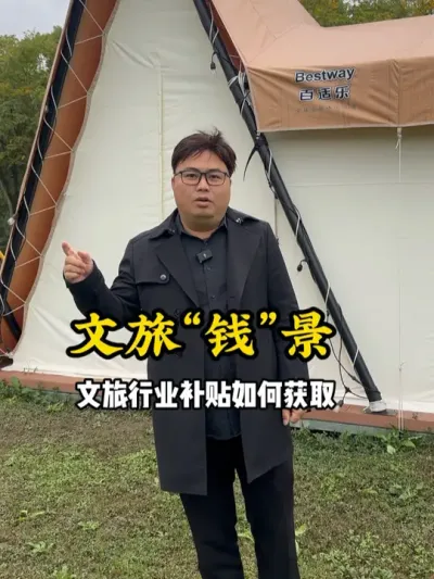 文旅行业&ldquo;钱&rdquo;景无限，想要领取更多的补贴政策，那这些获取方法你得知道#游云文旅 #规划设计 #乡村振兴 #农庄策划 #营地设计