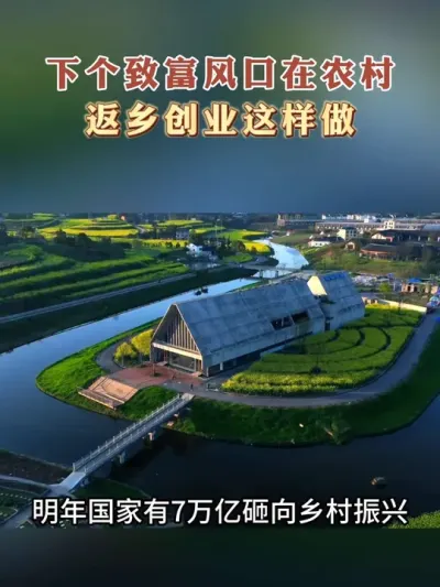 下个暴富的机会就在乡村，返乡创业补贴政策多多#返乡创业青年 #三农#乡村振兴#乡村建设