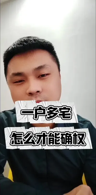 一户多宅，怎么才能确权！#宅基地 #一户一宅 #宅基地确权