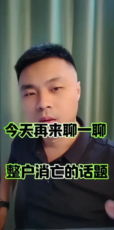 今天再来聊一聊，整户消亡的话题！#农村土地 #土地 #整户消亡