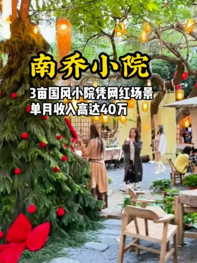 南乔小院 三亩国风小院凭借国潮场景，单月营收高达四十万#游云文旅 #规划设计 #乡村振兴 #国潮 #小院设计