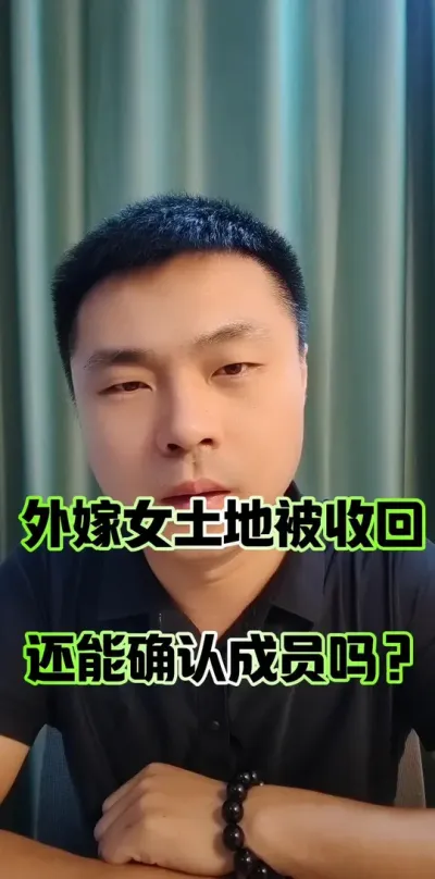 外嫁女户口迁出，还能成为农村集体成员吗？#农村集体经济组织成员#农民#农村