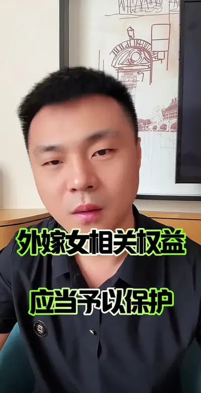 外嫁女的相关权益应该予以保护&hellip;#外嫁女 #农村集体经济组织法 #农民